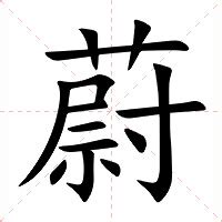 蔚的意思|蔚（汉语汉字）